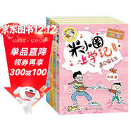 米小圈上學(xué)記四年級 童書(shū) 兒童文學(xué) 小學(xué)生課外閱讀書(shū)籍（套裝共4冊） 課外閱讀 閱讀 課外書(shū) 一升二銜接 小升初銜接