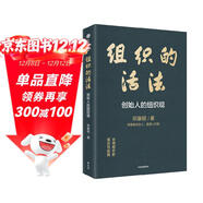 組織的活法 創(chuàng  )始人的組織觀(guān) 阿里前合伙人 鄧康明 管理實(shí)踐精華 長(cháng)青組織的觀(guān)念與實(shí)踐 組織建設 企業(yè)管理 人才培養 中信出版社