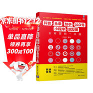 抖音·頭條·快手·公眾號·小程序·朋友圈全網(wǎng)營(yíng)銷(xiāo)一本通