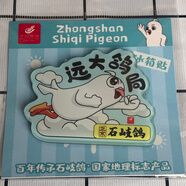 石岐鴿卡通冰箱貼 遠大鴿局