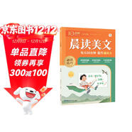 學(xué)而思 10分鐘晨讀美文 五年級 緊貼教材主題 名校老師精選名篇 每天10分鐘 提升誦讀力