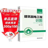 智能建筑弱電工程從入門(mén)到精通 建筑弱電工程識圖