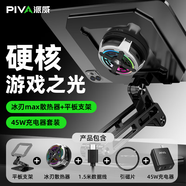 Piva 派威平板支架ipad游戲桌面支撐架圣誕節禮物和平精英吃雞散熱支架適用筆記本電腦蘋(píng)果華為小米 【套裝】12.9英寸支架+冰刃MAX二代+45W頭