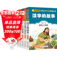 中華傳統文化套裝 注音版（5冊）漢字的故事+必背古詩(shī)詞75首+十二生肖+三字經(jīng)+弟子規 小學(xué)語(yǔ)文課外閱讀經(jīng)典叢書(shū)