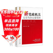 新黨政機關(guān)公文與辦公室寫(xiě)作　含寫(xiě)作方法格式規范例文參考書(shū)籍 南國書(shū)香節