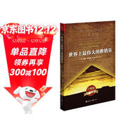 世界上最偉大的推銷(xiāo)員(完整版) 奧格.曼狄諾銷(xiāo)售管理心理學(xué)