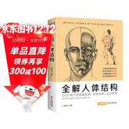 經(jīng)典全集《全解人體結構》藝術(shù)用解剖學(xué)工具書(shū)籍素描美術(shù)繪畫(huà)入門(mén)教程肌肉運動(dòng)造型形體手繪技法筆記圖集教材