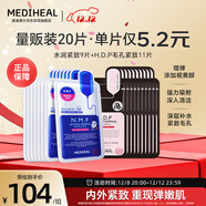 美迪惠爾新水潤緊致面膜&毛孔緊致黑面膜20片組合裝補水彈潤禮物出游必備