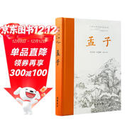 孟子（全本全注全譯）