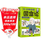10分鐘讀懂國富論漫畫(huà)圖解版 世界名著(zhù)經(jīng)濟學(xué)原理資本論改變財富觀(guān)念的經(jīng)濟學(xué)基礎投資理財哲學(xué)讀物