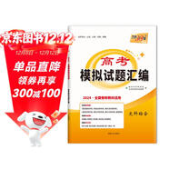 天利38套 2024全國卷新教材 文科綜合 高考模擬試題匯編
