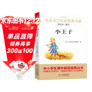 小王子 兒童文學(xué)經(jīng)典書(shū)系 曹文軒推薦 中小學(xué)生課外閱讀經(jīng)典叢書(shū)暑假作業(yè) 萬(wàn)物復書(shū)四年級