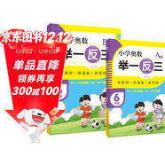 套裝2冊 小學(xué)奧數舉一反三A版+B版六年級全冊 小學(xué)數學(xué)奧數思維訓練奧數培優(yōu)數學(xué)競賽題奧教程數精講與測試練習冊 小學(xué)奧數舉一反三