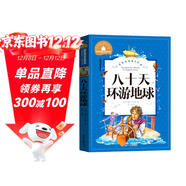 八十天環(huán)游地球 彩圖注音版 一二三年級課外閱讀書(shū)必讀世界經(jīng)典文學(xué)少兒名著(zhù)兒童文學(xué)童話(huà)故事書(shū)