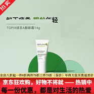 TOPIX REPLENIX京東自營(yíng)官方旗艦店美國珞蓓詩(shī)綠茶精華咖啡因果酸霜a醇精華 綠茶多酚視黃醇維A醇眼霜14g