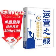 運營(yíng)之巔：非互聯(lián)網(wǎng)行業(yè)的新媒體運營(yíng)  一本書(shū)揭秘新媒體運營(yíng)的底層邏輯 傅一聲著(zhù)