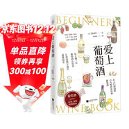 愛(ài)上葡萄酒（葡萄酒品鑒、選購、配餐指南）