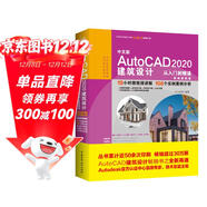 中文版AutoCAD 2020建筑設計從入門(mén)到精通實(shí)戰案例+視頻講解 CAD教材自學(xué)版autocad教程書(shū)籍cam cae creo建筑設計書(shū)籍入門(mén)基礎