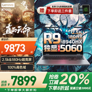 聯(lián)想拯救者R9000P 2025補貼20%電競游戲筆記本電腦 滿(mǎn)功耗RTX5060/5070/戰7000獨顯冰魄白大學(xué)生設計本 RTX5060獨顯R9-8940HX丨戰7000 升級丨16G 512G
