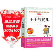 王子與貧兒/快樂(lè )讀書(shū)吧 中小學(xué)課外兒童文學(xué)名著(zhù) 馬克·吐溫歷史幻想小說(shuō)