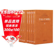 [善品堂官方店]千金方京東自營(yíng)千金翼方原版孫思邈中醫古籍出版社正版藥王全書(shū)養生之方基礎入門(mén)全7冊