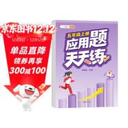 斗半匠 應用題天天練 五年級上冊 小學(xué)數學(xué)應用題思維拓展強化訓練解題技巧課后專(zhuān)項提升練習冊每日一練