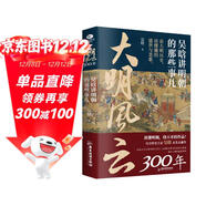 大明風(fēng)云300年：吳晗講明朝的那些事兒  歷史圖書(shū)好看到睡不著(zhù)的中國史   歷史類(lèi)書(shū)籍 大明王朝1566