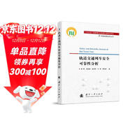 【自營(yíng)】可靠性新技術(shù)叢書(shū)：軌道交通列車(chē)安全可靠性分析
