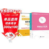 備考2025 初級會(huì )計職稱(chēng)2024年教材+歷年真題試卷+初會(huì )全程多階段視頻網(wǎng)課 初級會(huì )計實(shí)務(wù)+經(jīng)濟法基礎含2023真題可搭財經(jīng)社官方教材