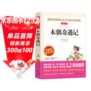 木偶奇遇記/愛(ài)閱讀兒童文學(xué)名著(zhù)閱讀青少版三四五六年級適用快樂(lè )讀書(shū)吧