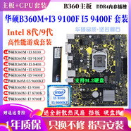 華碩B360M搭配i3 i5 i7 9400F 9600KF 8500 9700主板CPU套裝 95新ddr4 B360M/365M+I5 9500送全新風(fēng)扇 8GB內存