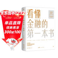 看懂金融的第一本書(shū)（國際金融專(zhuān)家、《華爾街》學(xué)術(shù)顧問(wèn)陳思進(jìn)力作，寫(xiě)給普通人的財商養成課）創(chuàng  )美工廠(chǎng)