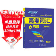 快捷英語(yǔ) 高考詞匯6周通 考頻亂序 帶真題 帶音頻2024版 （送吉祥書(shū)簽一組）
