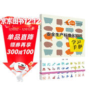 安全生產(chǎn)標準化知識學(xué)習手冊--安全生產(chǎn)百分百學(xué)習系列手冊 安全生產(chǎn)月推薦用書(shū)
