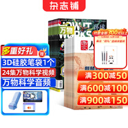 【送3D筆袋】萬(wàn)物雜志組合任選 2026年訂期規格內選擇 共12個(gè)月訂閱 青少年科普百科圖書(shū) 博物/好奇號/問(wèn)天少年/意林少年版/商界少年組合訂閱雜志鋪 中小學(xué)生課外閱讀 【推薦】萬(wàn)物+國家人文歷史2