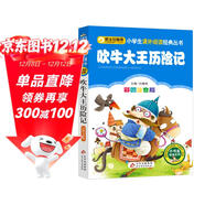 吹牛大王歷險記（彩圖注音版） 一二年級小學(xué)生課外閱讀經(jīng)典叢書(shū) 課外閱讀系列