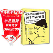成為平面設計師的102節必修課 平面包裝數碼、網(wǎng)頁(yè)、配色、版式設計 色彩搭配電商海報廣告圖 職場(chǎng)設計師書(shū)籍