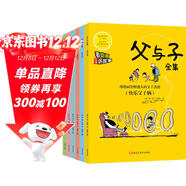 父與子漫畫(huà)全集（全6冊）小學(xué)生一二三年級課外閱讀必讀彩圖注音版 掃碼有聲伴讀視頻同步閱讀教材推薦兒童課外閱讀書(shū)籍漫畫(huà)書(shū)