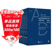 社會(huì )科學(xué)研究方法百科全書(shū)（精編版）（共5冊）