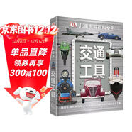 DK兒童圖解百科全書(shū)交通工具 精裝正版 海陸空汽車(chē)飛機輪船大全 小學(xué)生科普百科書(shū)籍 6-12歲男孩趣味科普繪本
