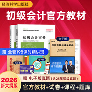 備考26年】之了課堂備考2026初級會(huì )計師教材職稱(chēng)考試零基礎實(shí)務(wù)和經(jīng)濟法基礎馬勇知了26年官方歷年真題試卷題庫練習題電子版初會(huì )快證書(shū)必刷題 預售2026新大綱版】初級官方教材（經(jīng)科社出版）