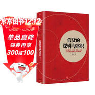 信貸的邏輯與常識 劉元慶 著(zhù) 微觀(guān)信用風(fēng)險管理 內容回歸常理 常情 常規 常識 信貸管理 信托公司 基金 券商 中信出版社圖書(shū)