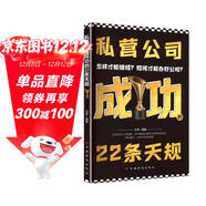 私營(yíng)公司成功的22條天規 公司運營(yíng)管理實(shí)戰法則商業(yè)決策指南團隊管理技巧企業(yè)成長(cháng)戰略實(shí)用法則 中小微企業(yè)主推薦閱讀