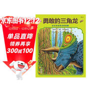 勇敢的三角龍 紙上侏羅紀公園 生活在遠古時(shí)代恐龍的故事 讓孩子在故事中掌握恐龍知識 3-6歲 浪花朵朵