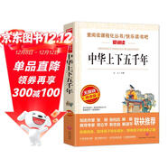 中華上下五千年/愛(ài)閱讀兒童文學(xué)名著(zhù)三四五六年級 快樂(lè )讀書(shū)吧 還原歷史 通俗易懂