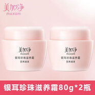 美加凈銀耳珍珠滋養霜身體乳液面霜護膚品補水保濕 80g （2瓶裝）
