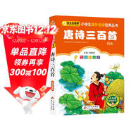 唐詩(shī)三百首（彩圖注音版） 一二年級小學(xué)生課外閱讀經(jīng)典叢書(shū) 課外閱讀系列