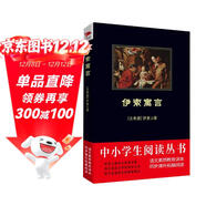 黑皮系列課外閱讀：伊索寓言（編選三百余則古希臘、古羅馬寓言故事，雙語(yǔ)對照，原汁原味）初中閱讀