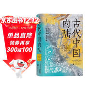 汗青堂叢書(shū)083·古代中國內陸:景觀(guān)考古視角下的古代四川盆地、三峽和長(cháng)江中游地區