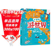 游世界 和爸媽去旅行 獻給孩子的超有趣手繪世界地理百科繪本